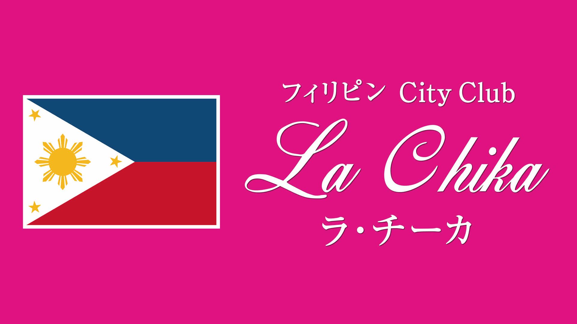 City Club La Chika（シティクラブ ラ・チーカ／フィリピンパブ）、カラオケバー La Chika（ラ・チーカ）、東京都港区新橋、JRほか各線「新橋駅」、ウィスキー・焼酎