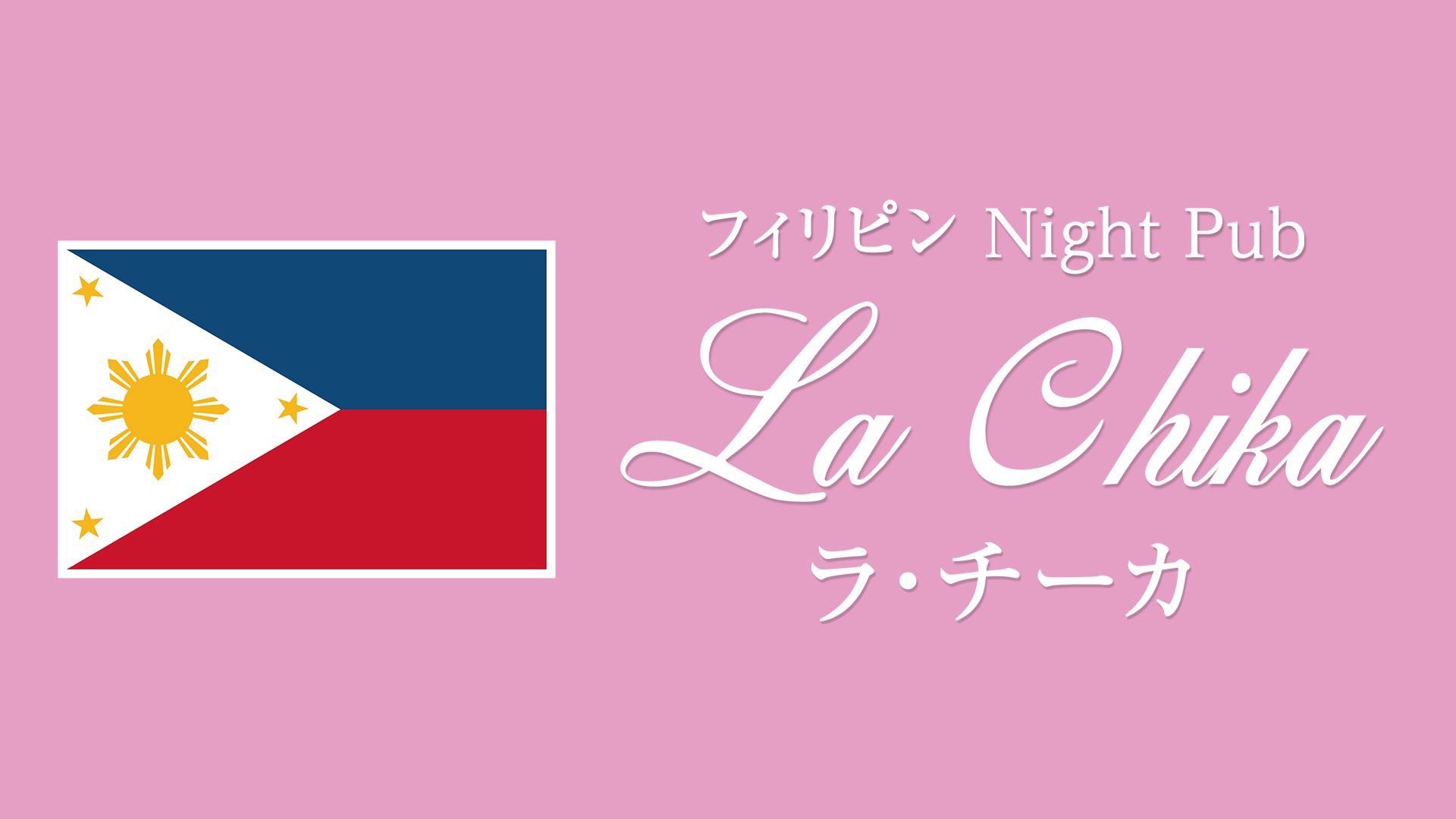 フィリピン　Night Pub La Chika（ラ・チーカ）